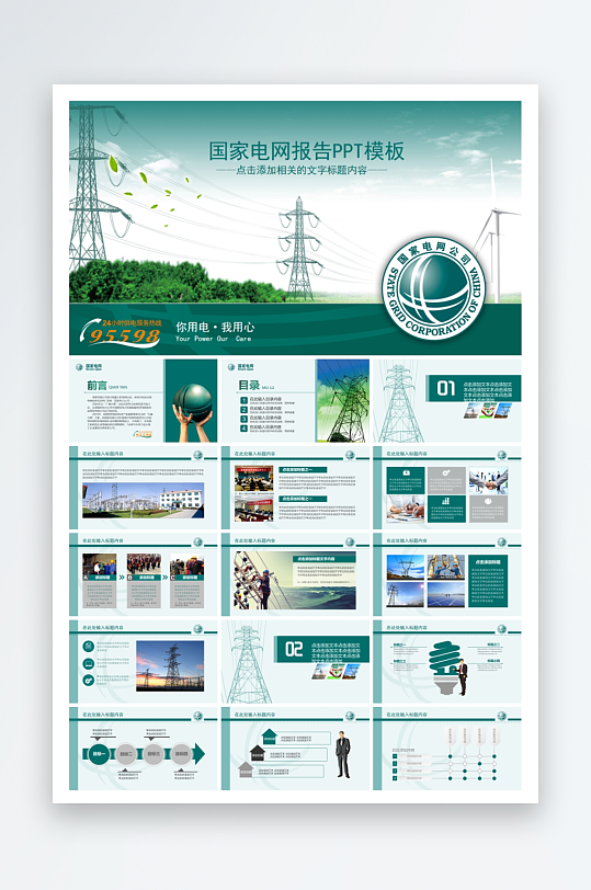 企业品牌国家电网ppt-众图网
