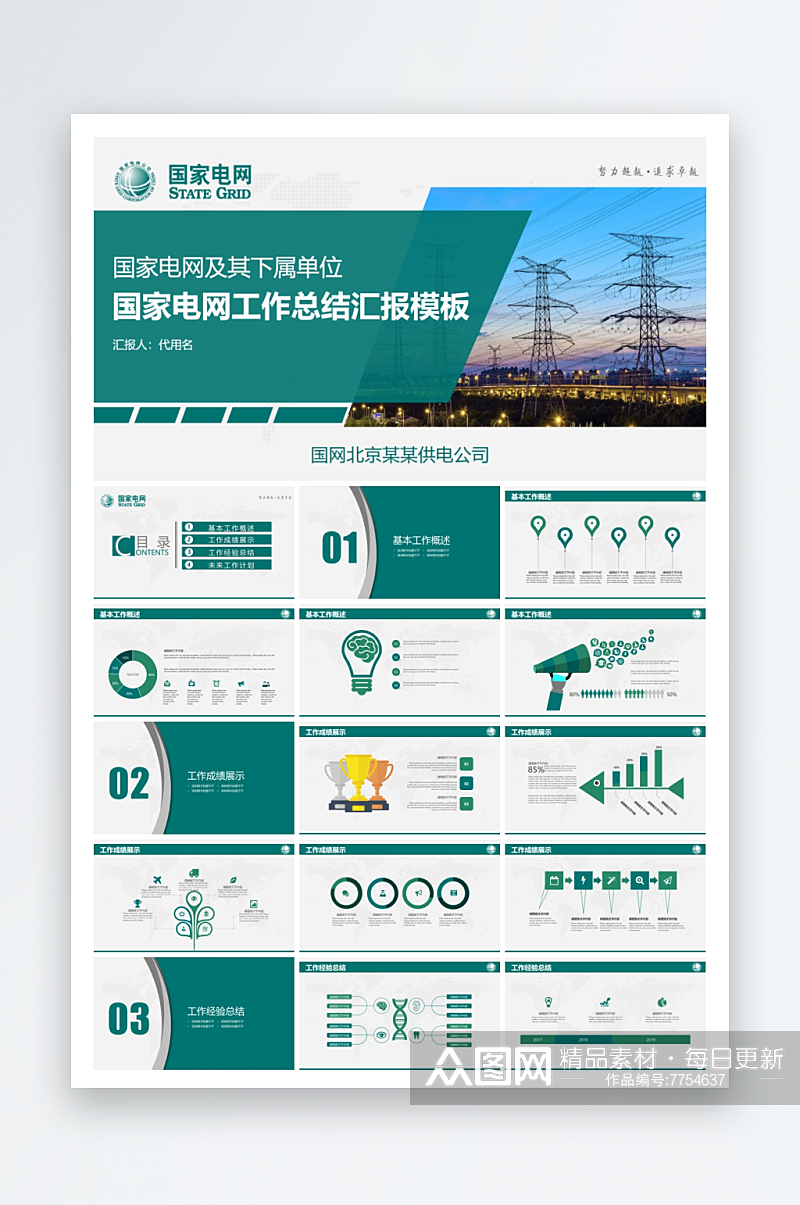 企业品牌国家电网ppt素材