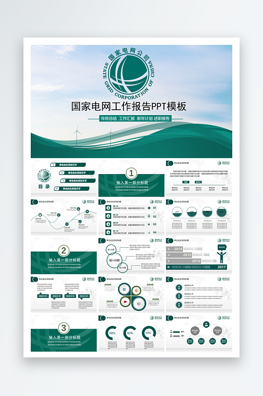 企业品牌国家电网ppt