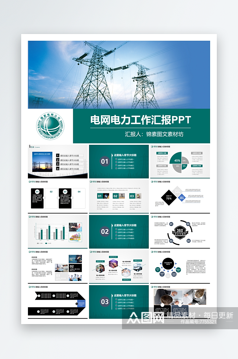 企业品牌国家电网ppt素材