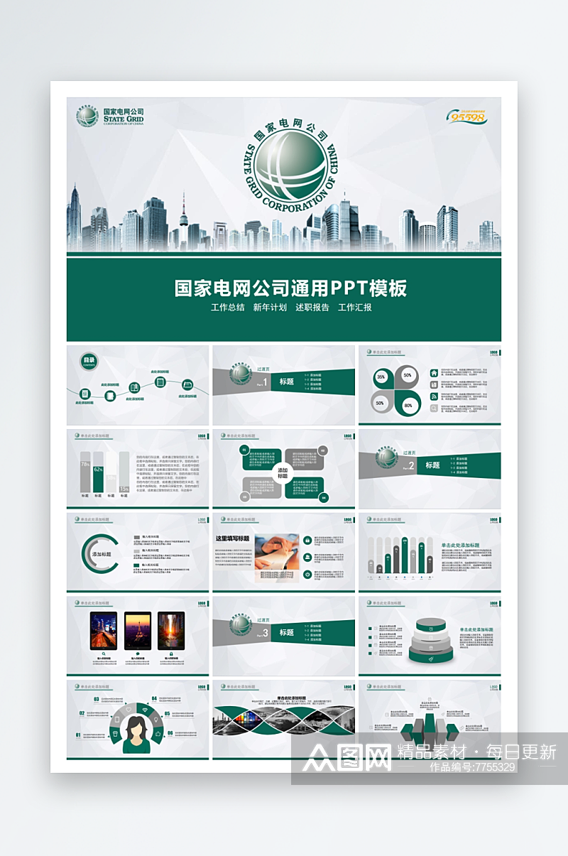 企业品牌国家电网ppt素材