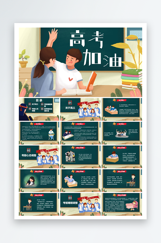 高考加油校园学校ppt-众图网