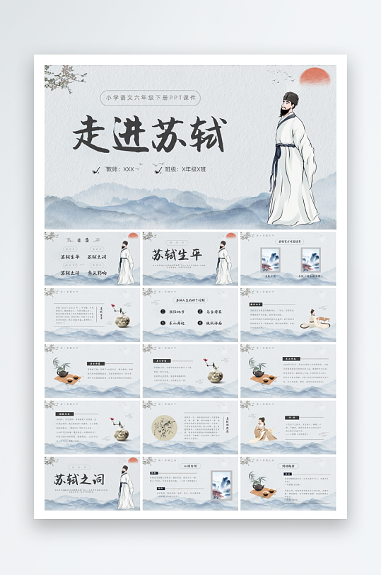 教育文化苏轼ppt设计-众图网