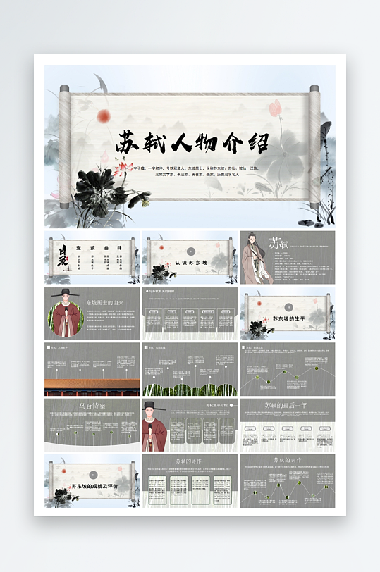 教育文化苏轼ppt设计-众图网