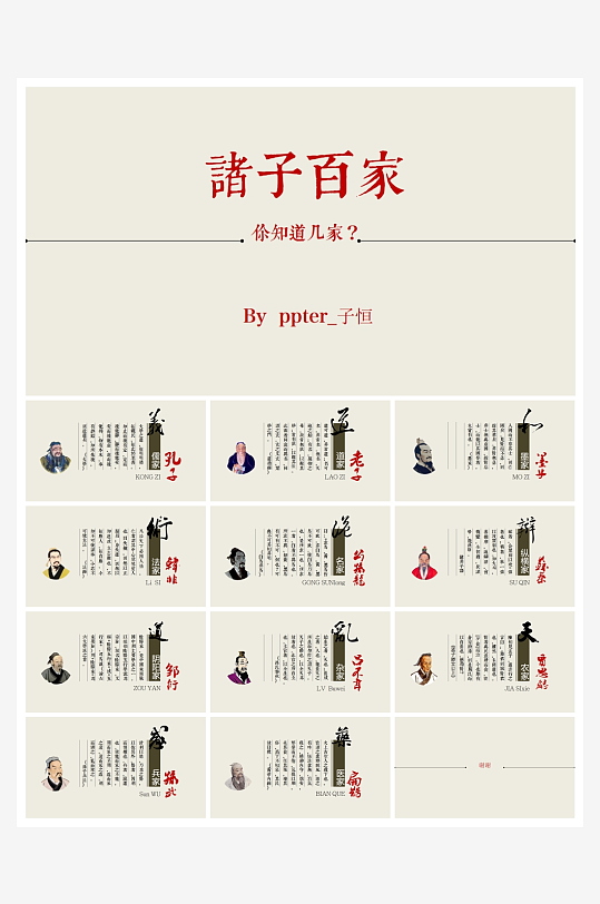 意境古风诸子百家PPT简约设计-众图网