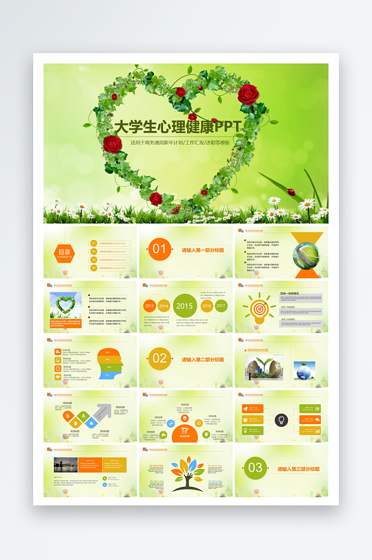 心理健康教育PPT模板