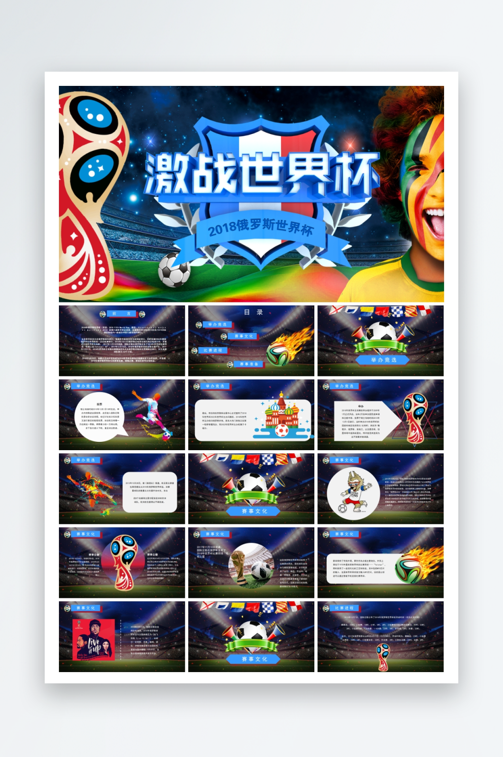 世界杯足球运动宣传PPT模板素材