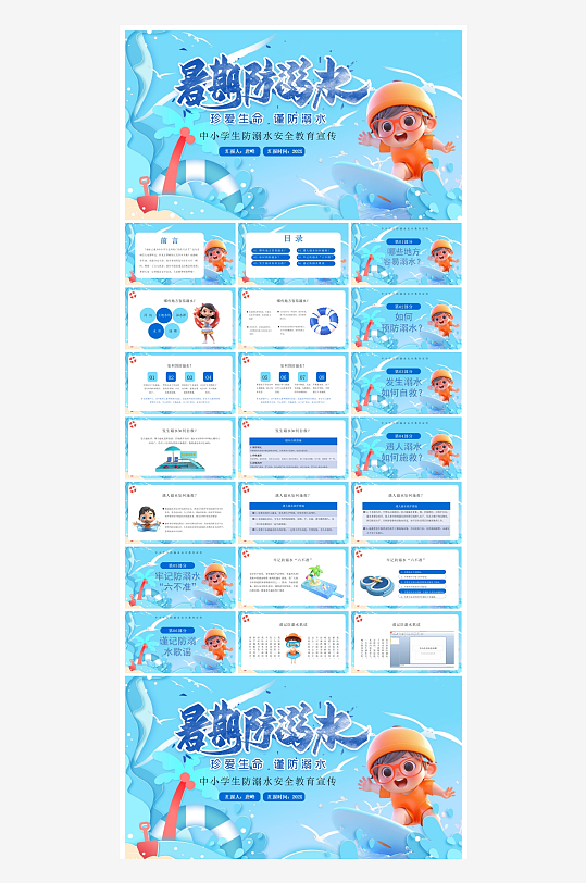 创意防溺水PPT模板-众图网