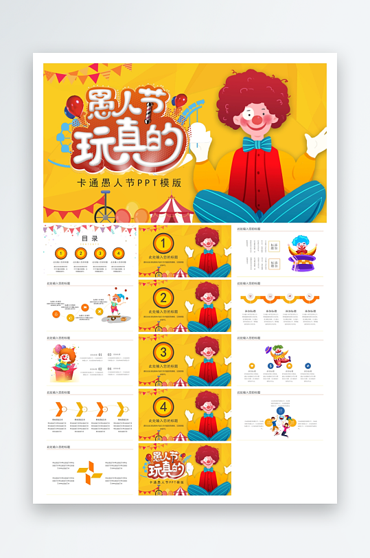 創(chuàng)意愚人節(jié)節(jié)日PPT模板