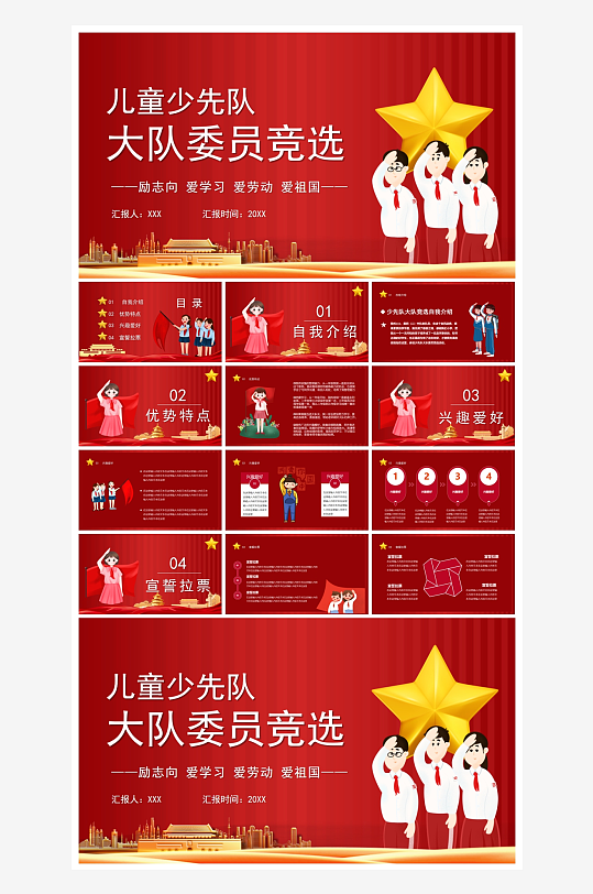 竞选大队委PPT模板-众图网