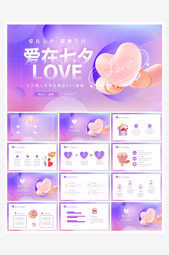 创意七夕情人节PPT模板-众图网