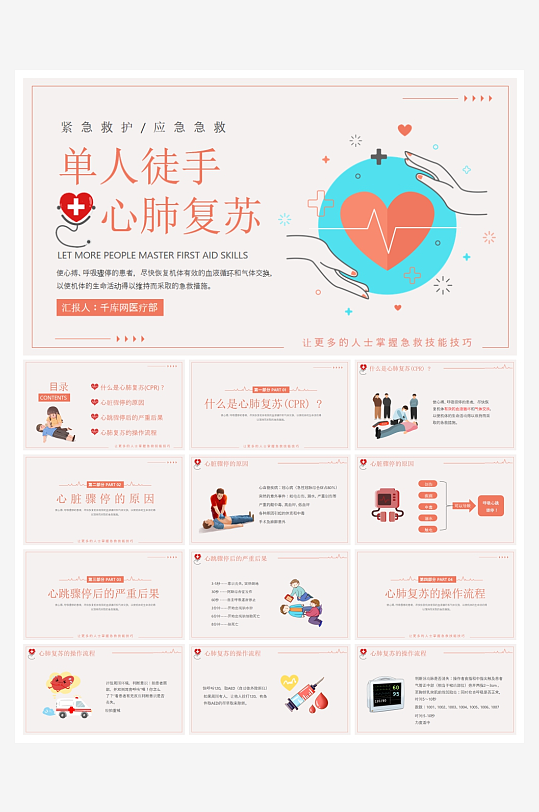 创意大气心肺复苏PPT模板-众图网