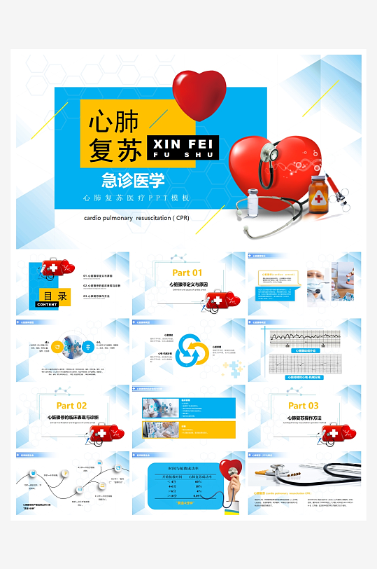 创意大气心肺复苏PPT模板-众图网