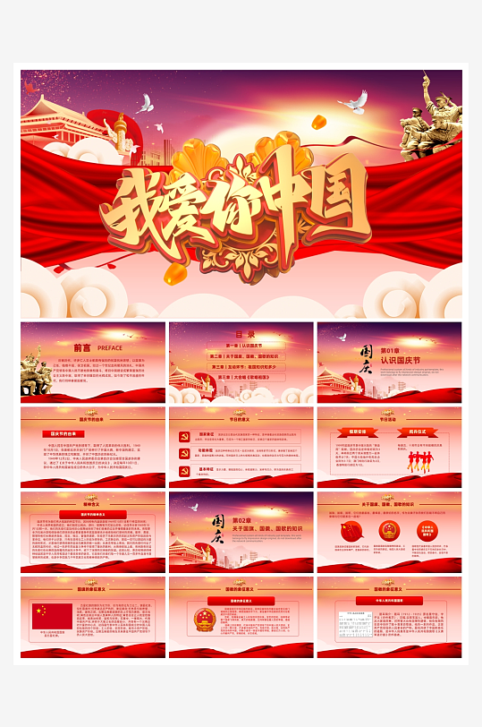 创意大气国庆PPT模板