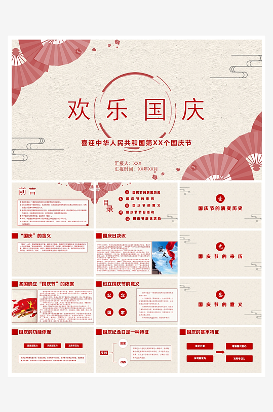 创意大气国庆PPT模板