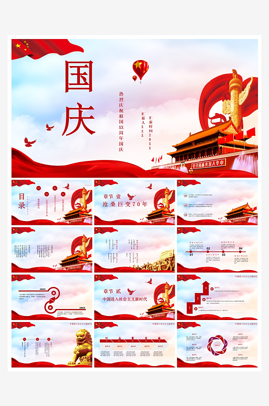 创意大气国庆PPT模板