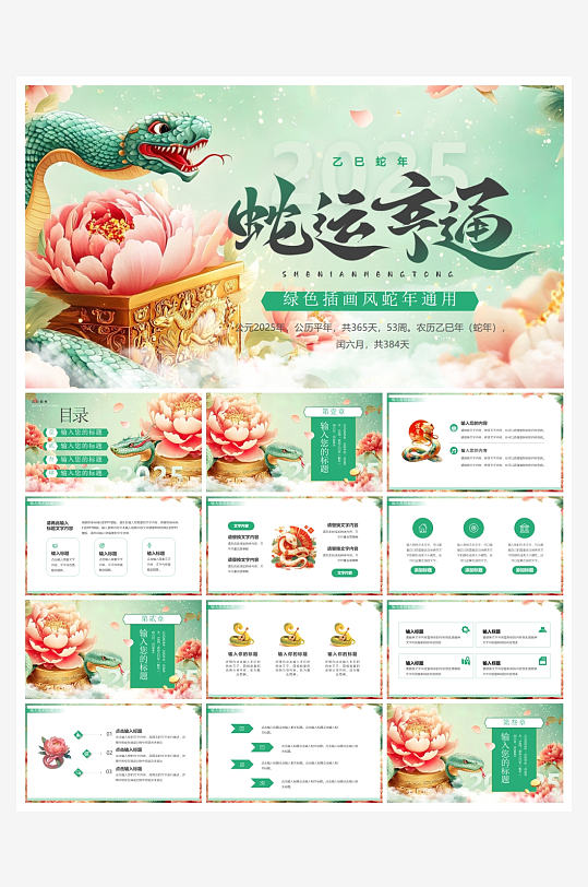 创意蛇年春节PPT模板-众图网