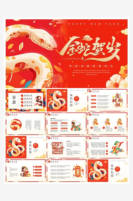 创意蛇年春节PPT模板-众图网
