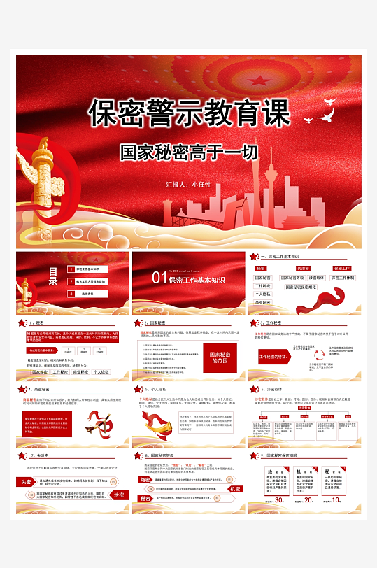 创意大气保密知识PPT模板-众图网
