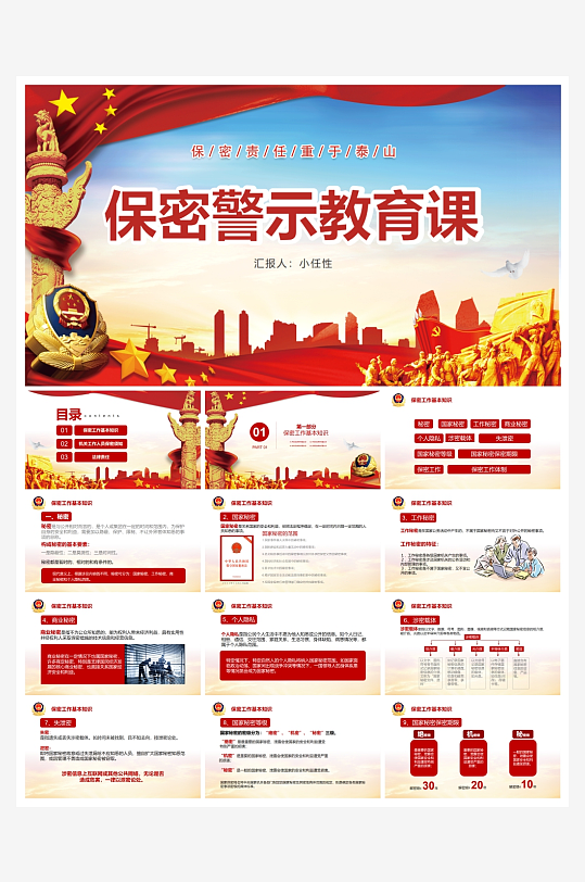 创意大气保密知识PPT模板-众图网