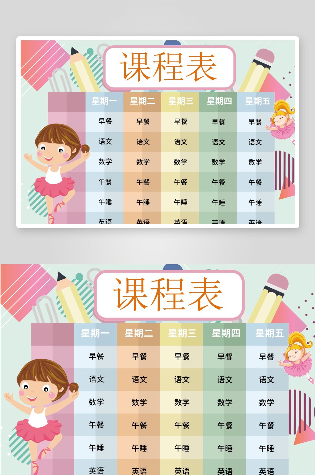 创意儿童课程表小报素材