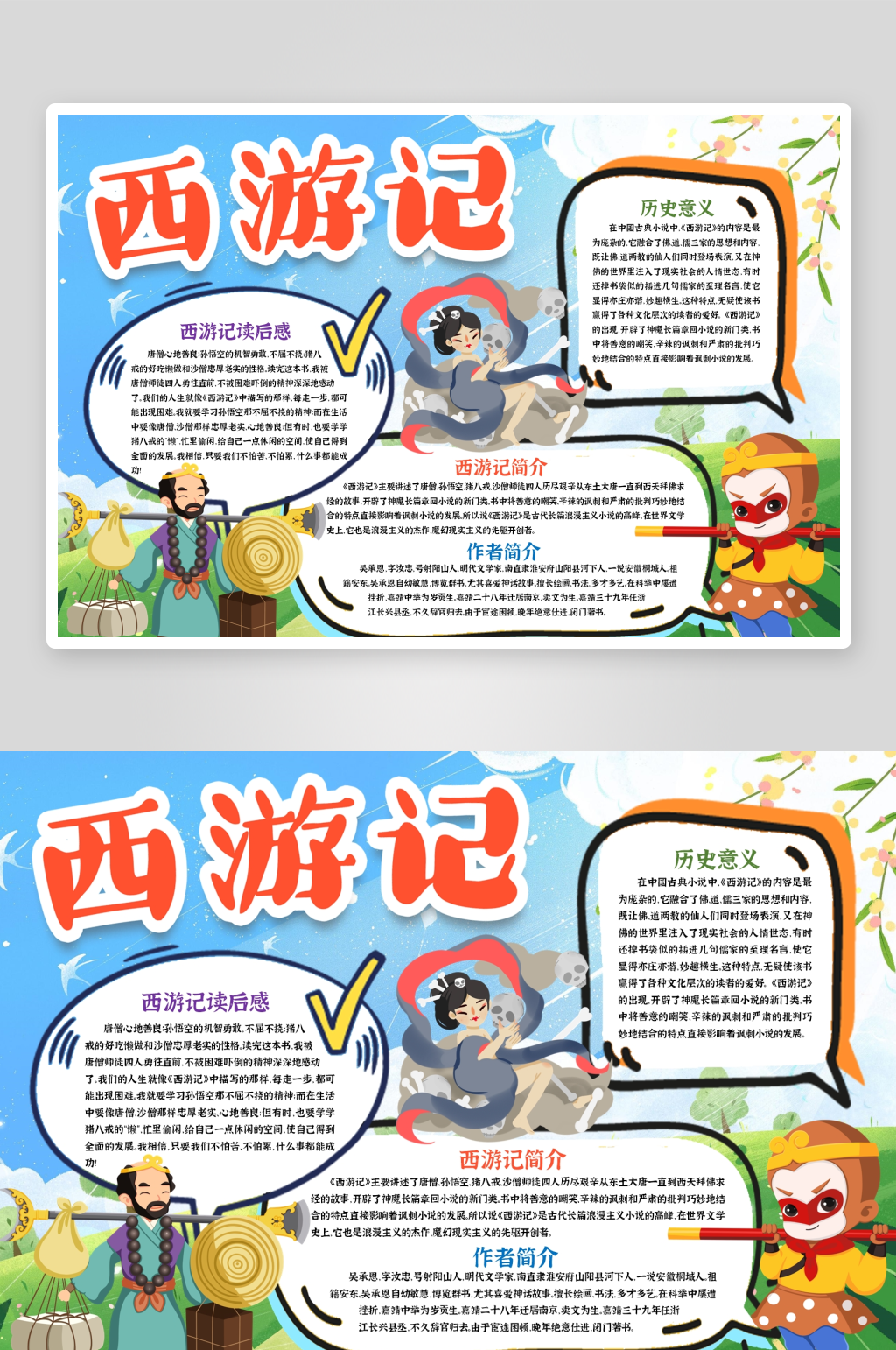 创意西游记手抄报素材