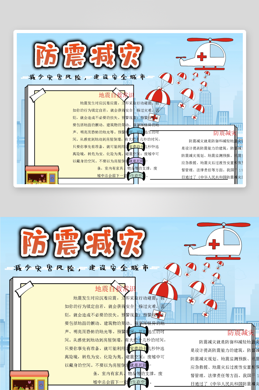创意防震小报设计素材