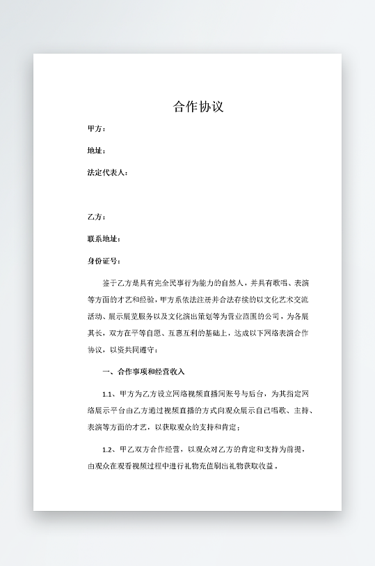 標(biāo)準(zhǔn)直播合作協(xié)議模板