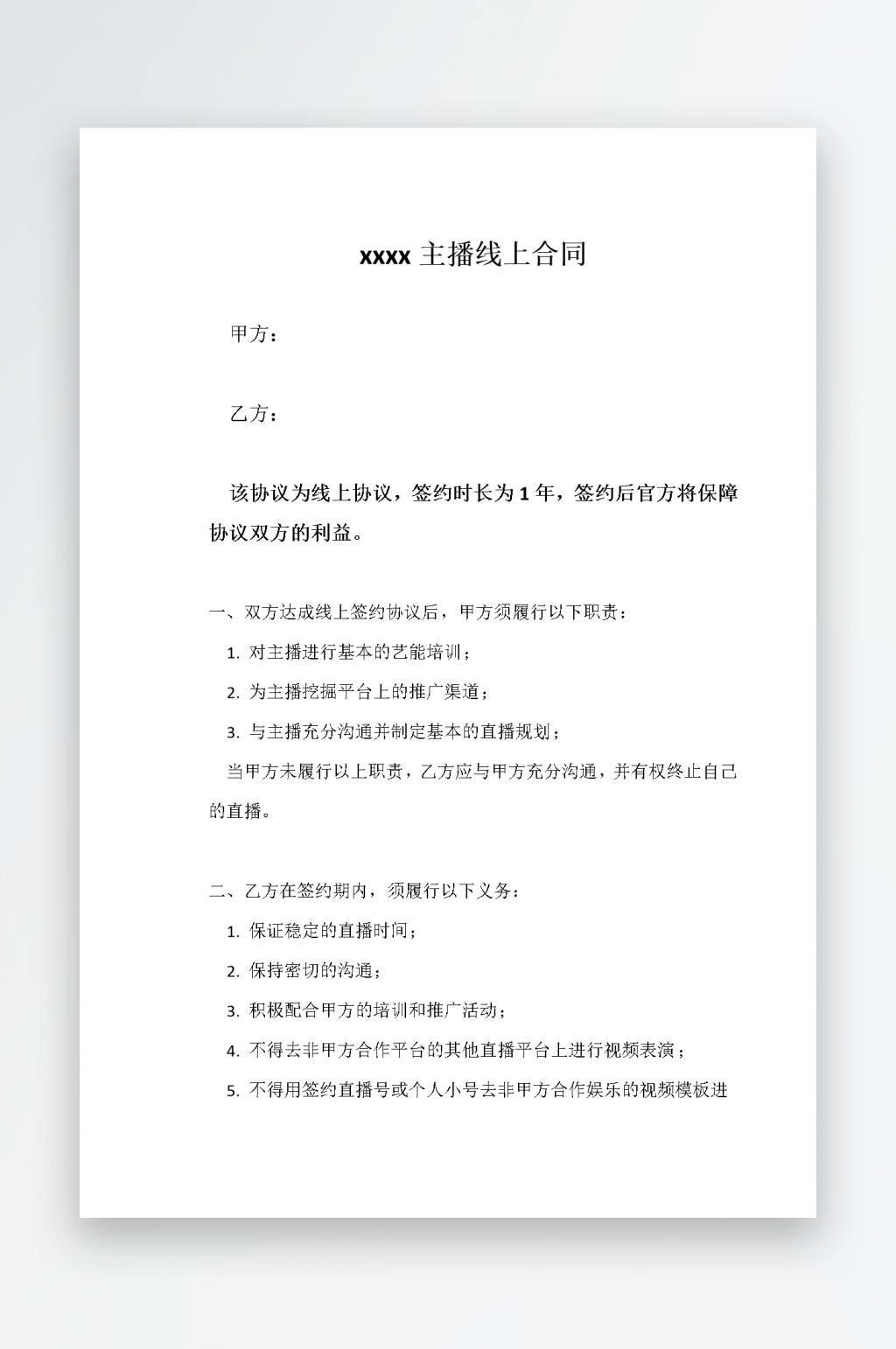 標(biāo)準(zhǔn)直播合作協(xié)議模板素材