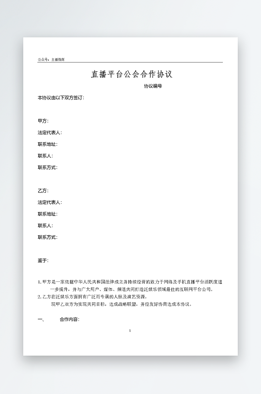 标准直播合作协议模板-众图网