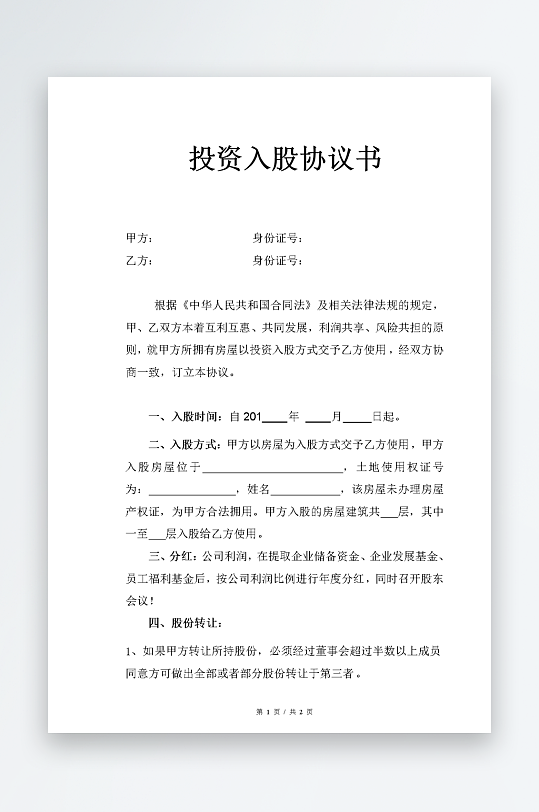员工入股合同协议书范本