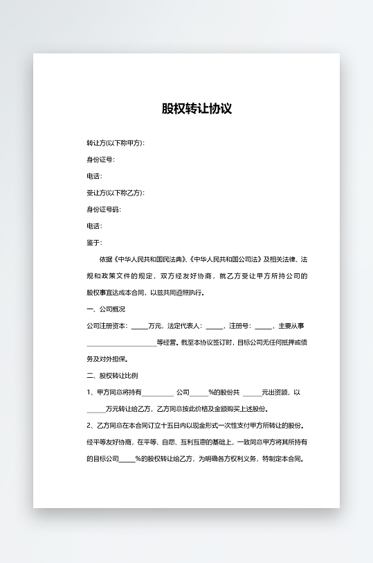 股权转让合同模板-众图网