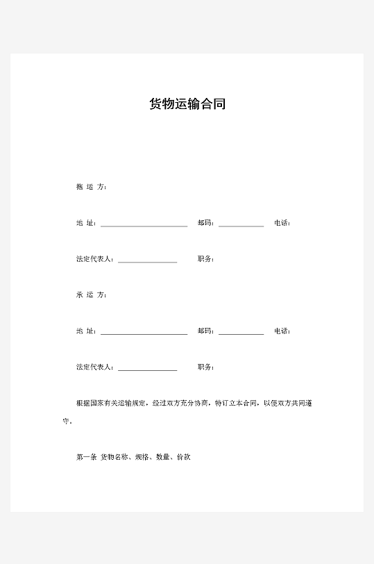 货物运输合同协议模板-众图网