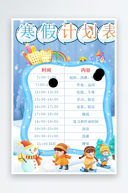 创意寒假计划表模板-众图网