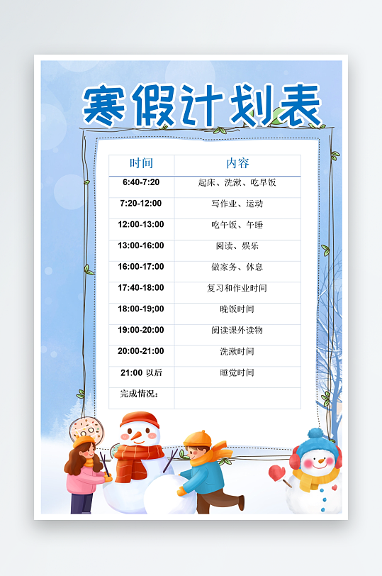 创意寒假计划表模板-众图网