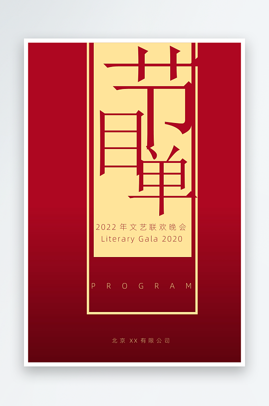 创意简约节目单模板-众图网