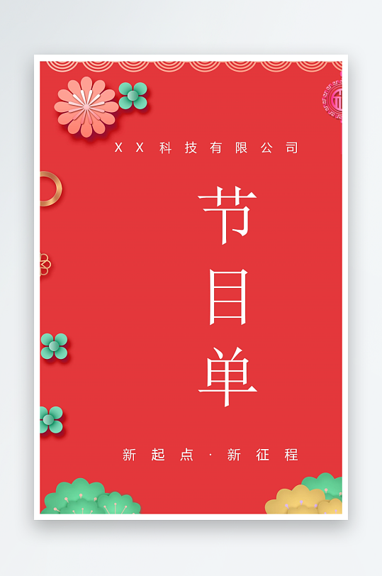 创意简约节目单模板设计-众图网