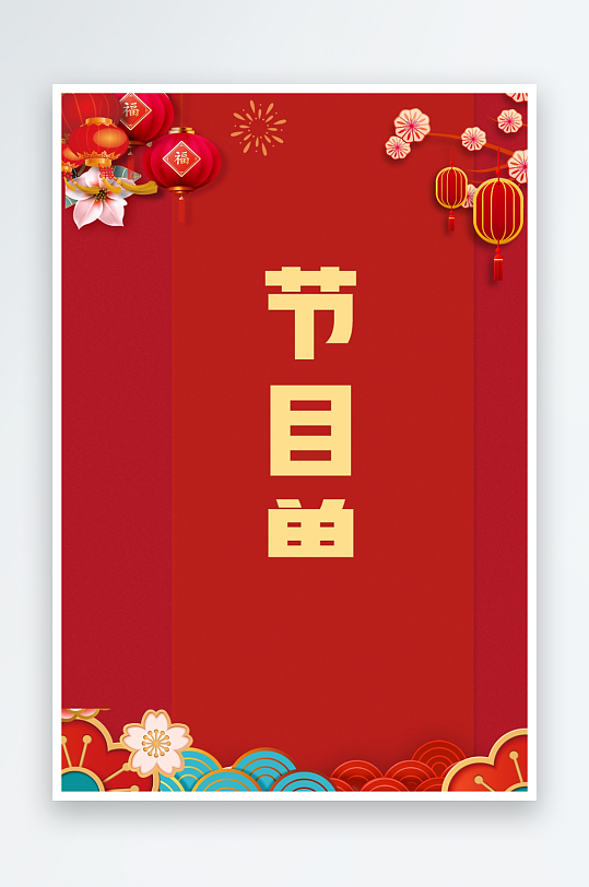 创意简约节目单模板设计-众图网