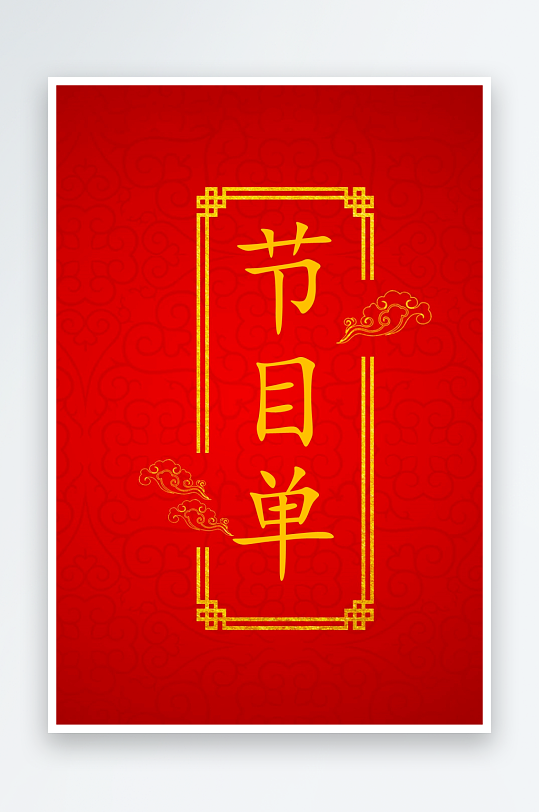 创意简约节目单模板设计-众图网