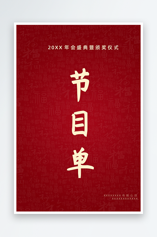 创意简约节目单模板-众图网