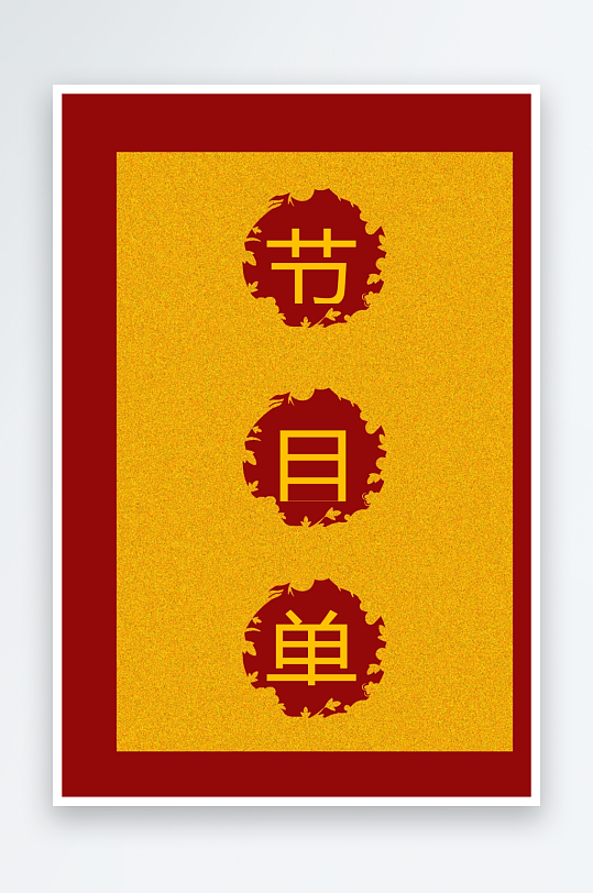 创意简约节目单模板设计-众图网