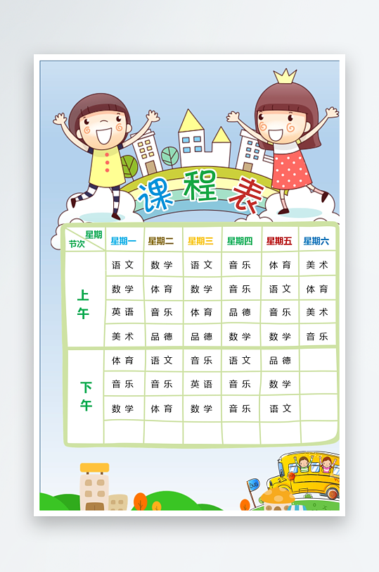 漂亮卡通课程表模板-众图网