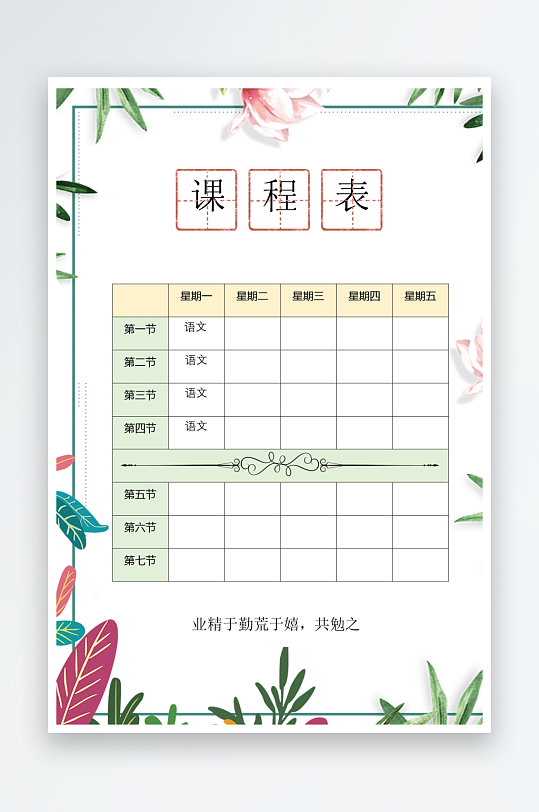 漂亮卡通课程表模板-众图网