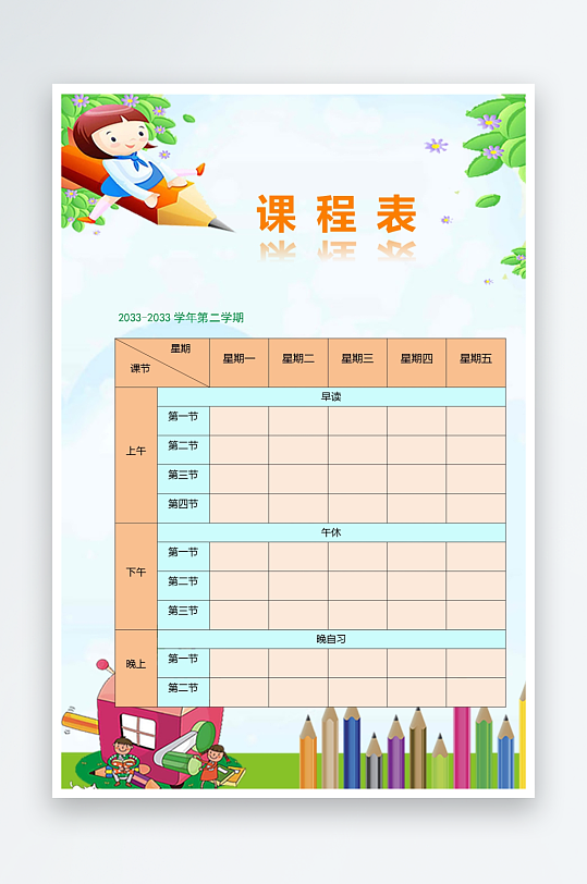 漂亮卡通课程表模板-众图网