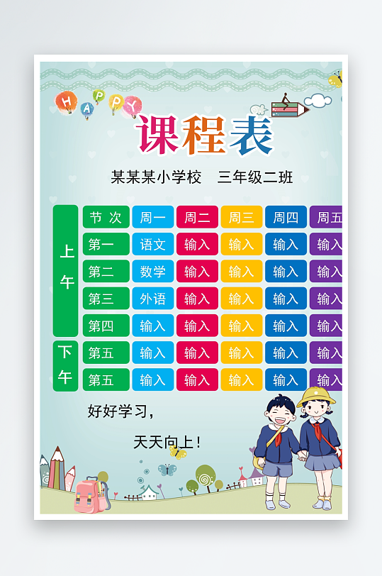 漂亮卡通课程表模板-众图网