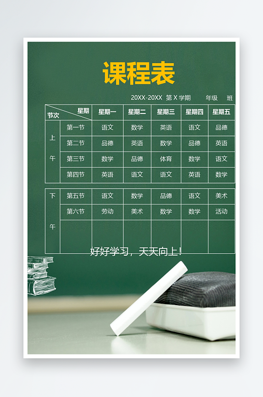 漂亮卡通课程表模板-众图网