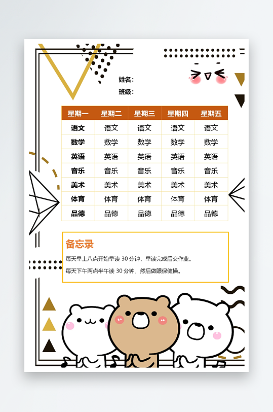 漂亮卡通课程表模板-众图网