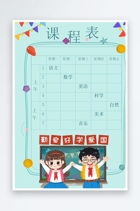 漂亮卡通课程表模板-众图网