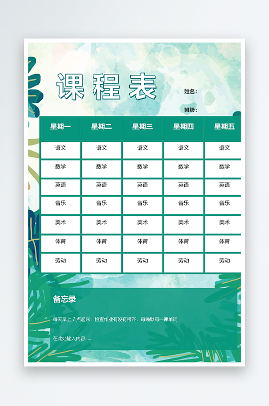 漂亮卡通课程表模板-众图网