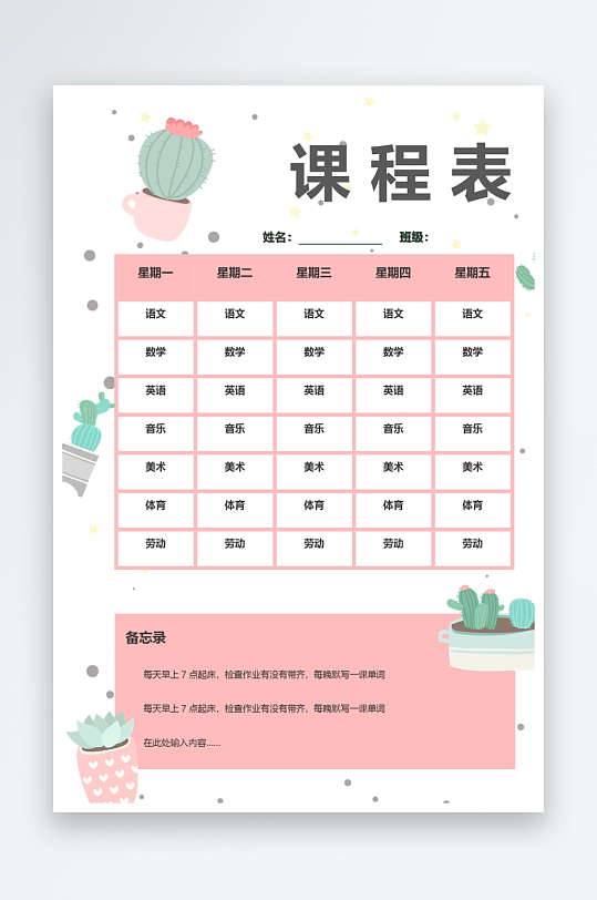 漂亮卡通课程表模板-众图网